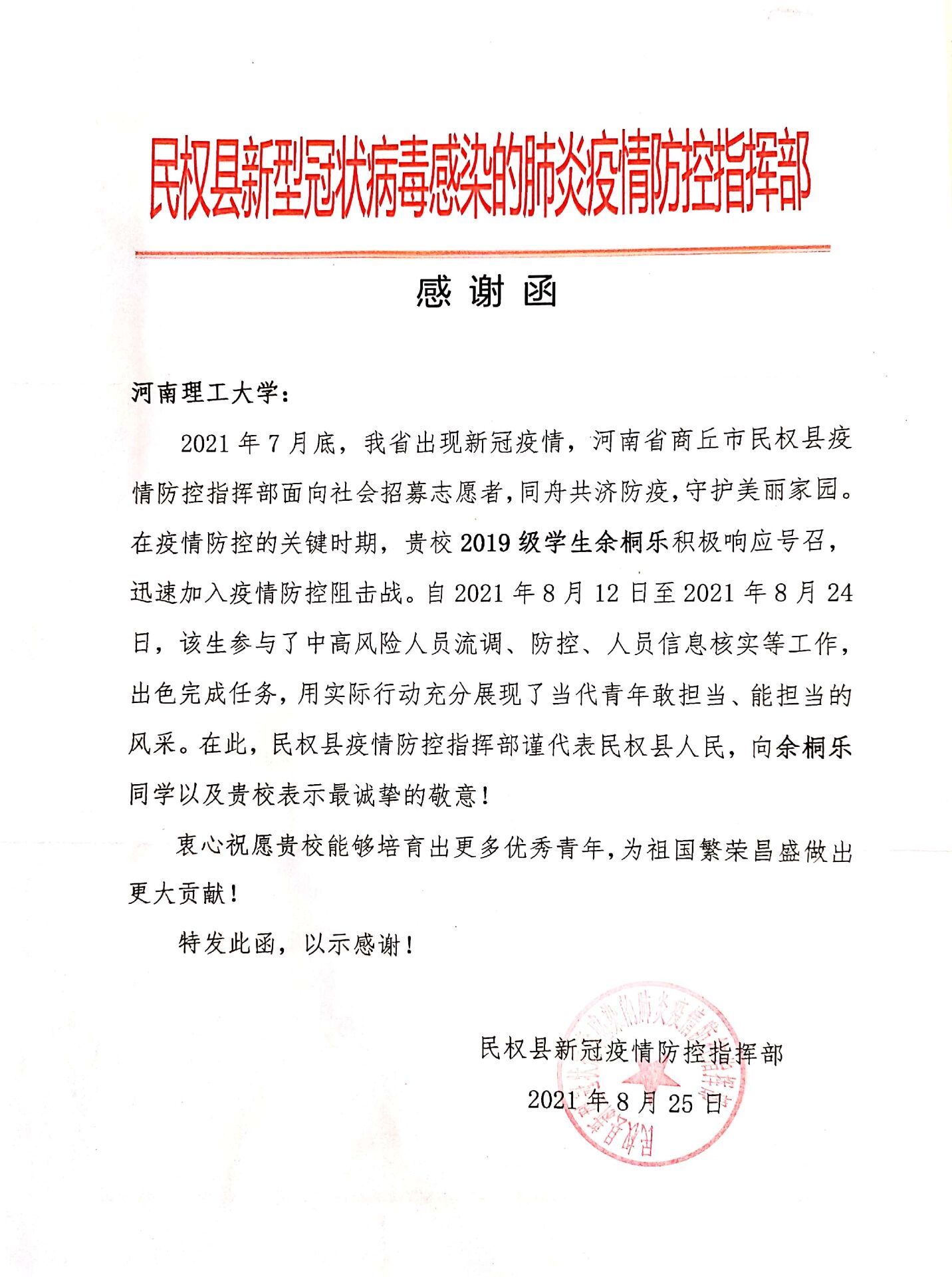 小黄书
网新闻-我校测绘学子收到民权县防控指挥部、新郑市新华路街道办事处发来的感谢信(函)1.jpg 小黄书
网新闻-我校测绘学子收到民权县防控指挥部、新郑市新华路街道办事处发来的感谢信(函)1.jpg